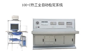 100-C热工全自动检定系统