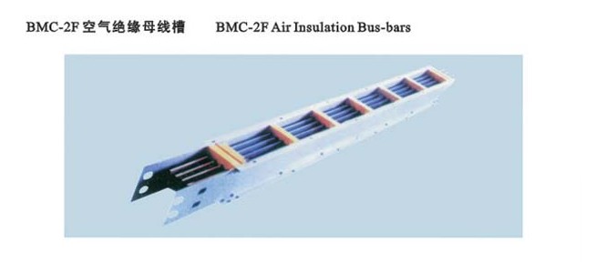 BMD-2F空气绝缘母线槽